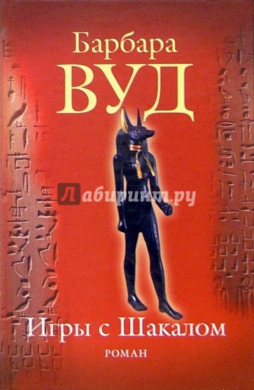 Игры с Шакалом