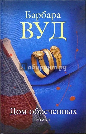 Дом обреченных