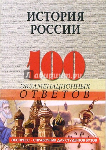 История России. 100 экзаменационных ответов