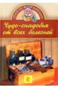 Чудо-снадобья от всех болезней - Королева Е. А.