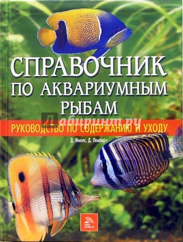 Справочник по аквариумным рыбам. Руководство по содержанию и уходу