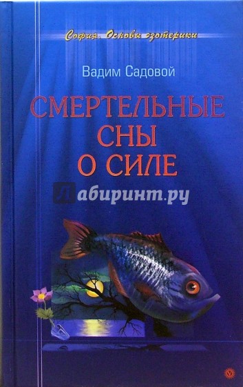 Смертельные сны о силе