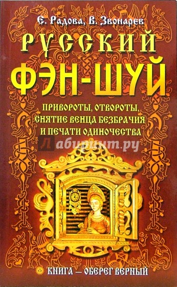 Русский фэн-шуй. Привороты, отвороты, снятие венца безбрачия и печати одиночества