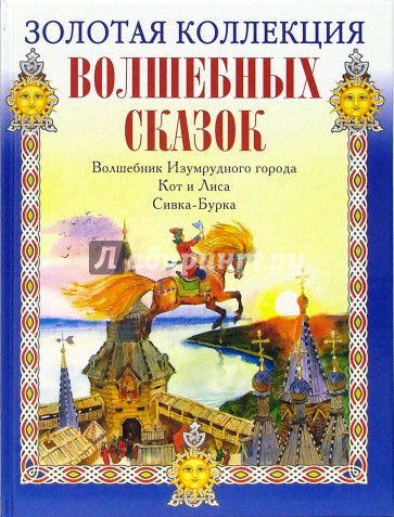 Волшебник Изумрудного города. Кот и Лиса. Сивка-Бурка