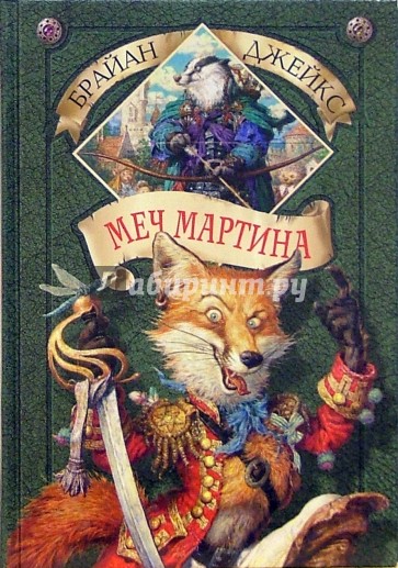 Меч Мартина