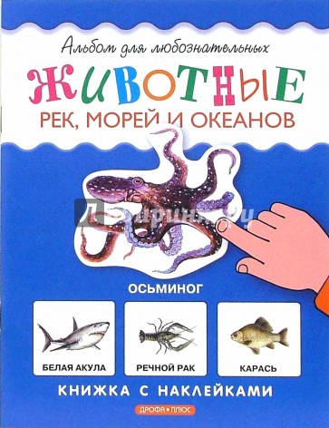 Животные рек, морей и океанов. Книжка с наклейками