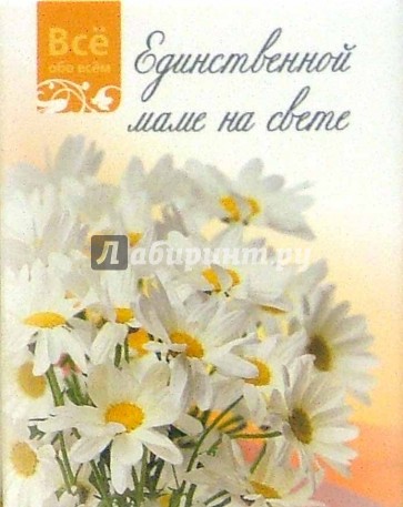 Единственной маме на свете (К016)
