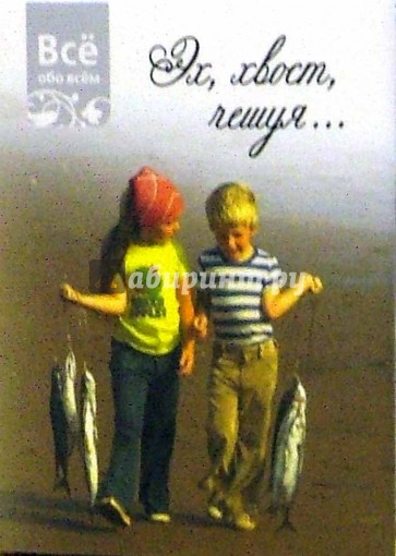 Эх, хвост, чешуя (К018)