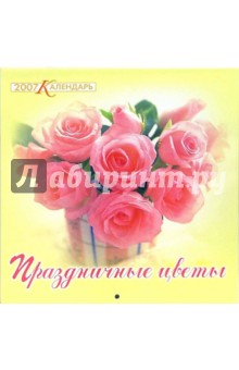 Календарь 2007 Праздничные цветы (07-12-008).