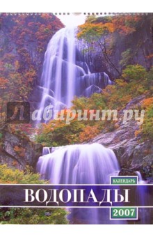 Календарь 2007 Водопады (БРЛ10307).