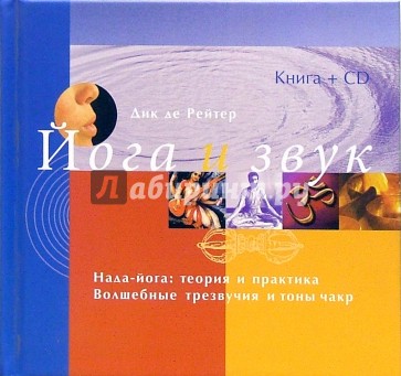 Йога и звук (Книга+CD)