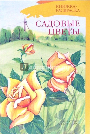 Садовые цветы