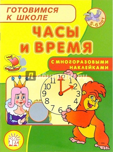 Готовимся к школе: Часы и время