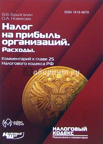 Комментарий к главе 25 "Налог на прибыль организаций. Расходы" Налогового кодекса РФ