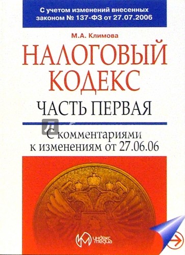 Налоговый кодекс, часть первая с комментариями к изменениям от 27.07.2006