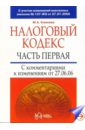 Климова Марина Налоговый кодекс, часть первая с комментариями к изменениям от 27.07.2006