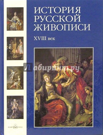 История русской живописи. Том 2. XVIII век