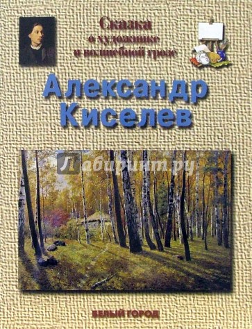 Киселев Александр