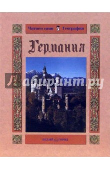 Обложка книги Германия, Роньшин Валерий Михайлович