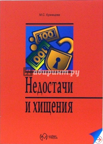 Недостачи и хищения