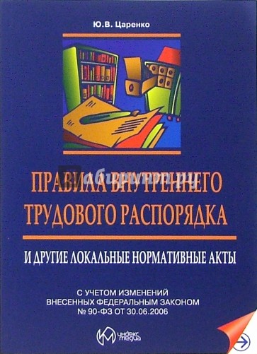 Правила внутреннего трудового распорядка и другие локальные нормативные акты