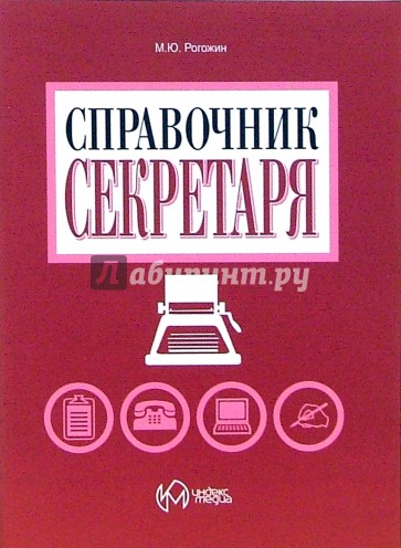 Справочник секретаря