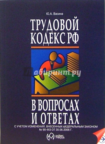 Трудовой кодекс Российской Федерации в вопросах и ответах