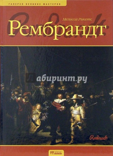 Рембрандт