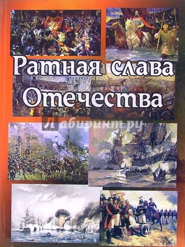 Ратная слава Отечества (1242 - 1945)