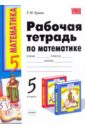 Ерина Татьяна Михайловна Рабочая тетрадь по математике: 5 класс: к учебнику Н. Я. Виленкина и др. Математика: 5 класс ерина т рабочая тетрадь по математике 6 класс часть 2 к учебнику н я виленкина и др