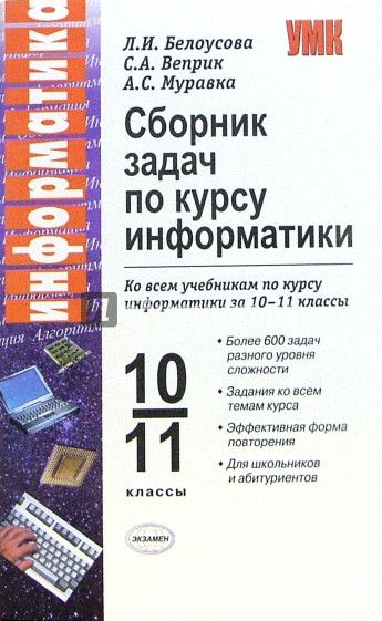 Сборник по информатике. Сборник задач по информатике. Сборник задач по информатике 10-11. Информатика 10 класс сборник. Сборник по информатике 10 класс.