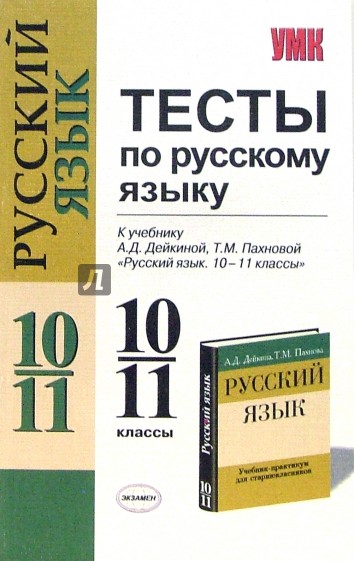 Тесты по русскому языку: 10-11 классы: к учебнику-практикуму А.Д. Дейкиной, Т.М. Пахновой