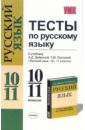 Тесты по русскому языку: 10-11 классы: к учебнику-практикуму А.Д. Дейкиной, Т.М. Пахновой