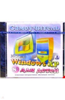 Microsoft Windows XP для детей (2CDpc).