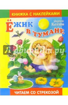 Обложка книги Ежик в тумане, Козлов Сергей Григорьевич