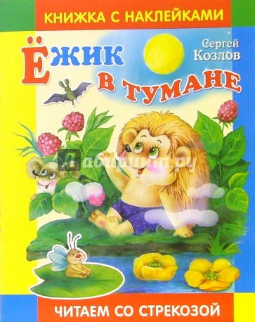 Ежик в тумане