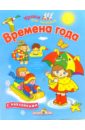 Попова И. Времена года развивающие книжки стрекоза первые уроки 100 заданий для малышей