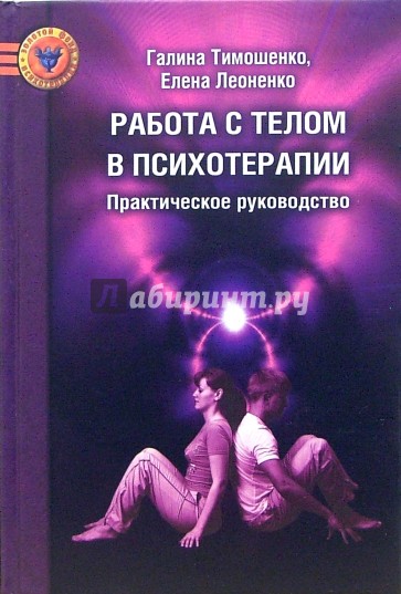 Работа с телом в психотерапии: Практическое руководство