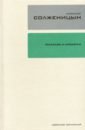 Солженицын Александр Исаевич Собрание сочинений в 30-ти томах. Том 1. Рассказы и крохотки солженицын александр исаевич том 1 из собрания сочинений в 9 ти томах рассказы 1958 1999