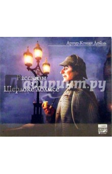 Рассказы о Шерлоке Холмсе (CD-MP3). Дойл Артур Конан