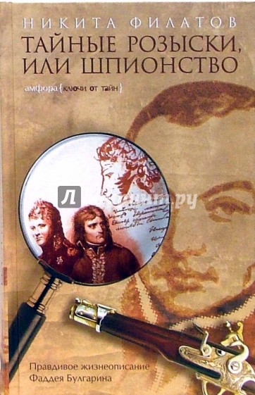 Тайные розыски, или Шпионство: Правдивое жизнеописание офицера Фаддея Венедиктовича Булгарина