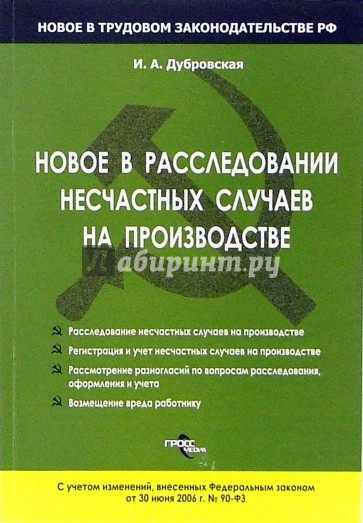 Новое в расследовании несчастных случаев на производстве