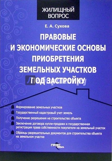 Правовые и экономические основы приобретения земельных участков под застройку