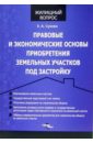 Правовые и экономические основы приобретения земельных участков под застройку - Сухова Елена Александровна