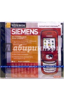 Телефон Siemens (PC-CD-ROM).