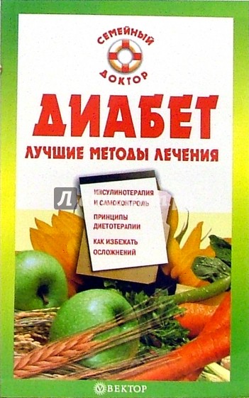 Диабет. Лучшие методы лечения