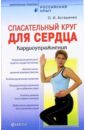 цена Асташенко Олег Игоревич Спасательный круг для сердца. Кардиоупражнения