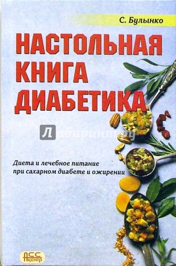 Настольная книга диабетика. Диета и лечебное питание при ожирении и сахарном диабете