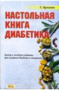 булынко сергей лечебное питание при онкологических заболеваниях Булынко Сергей Настольная книга диабетика. Диета и лечебное питание при ожирении и сахарном диабете