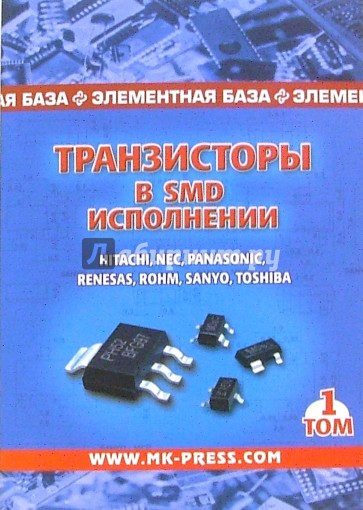 Транзисторы в SMD-исполнении. Том 1. Справочник